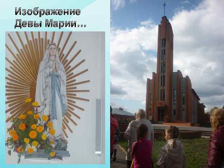 Изображение Девы Марии… 