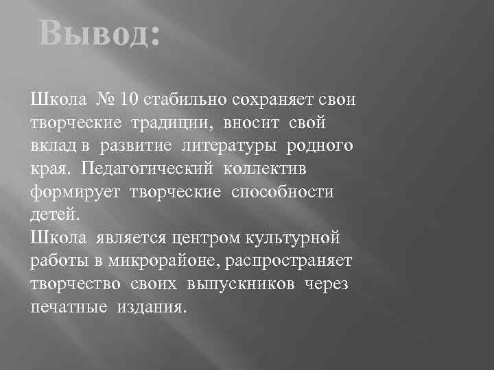 Вывод: Школа № 10 стабильно сохраняет свои творческие традиции, вносит свой вклад в развитие