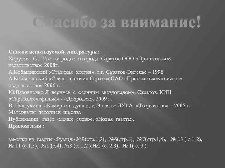 Спасибо за внимание! Список используемой литературы: Хоружая С. Уголки родного города. Саратов ООО «Приволжское