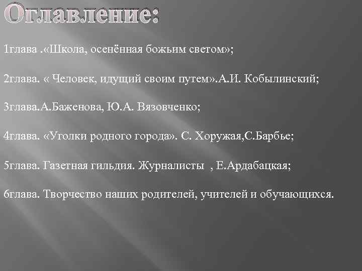 Оглавление: 1 глава. «Школа, осенённая божьим светом» ; 2 глава. « Человек, идущий своим