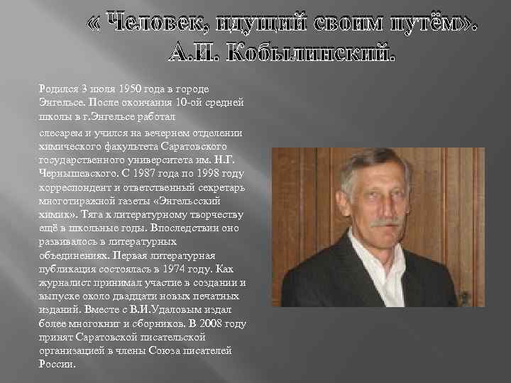  « Человек, идущий своим путём» . А. И. Кобылинский. Родился 3 июля 1950