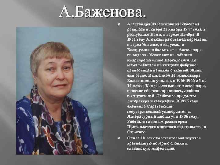 А. Баженова. Александра Валентиновна Баженова родилась в лагере 22 января 1947 года, в республике