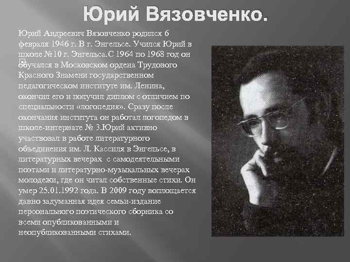 Юрий Вязовченко. Юрий Андреевич Вязовченко родился 6 февраля 1946 г. В г. Энгельсе. Учился