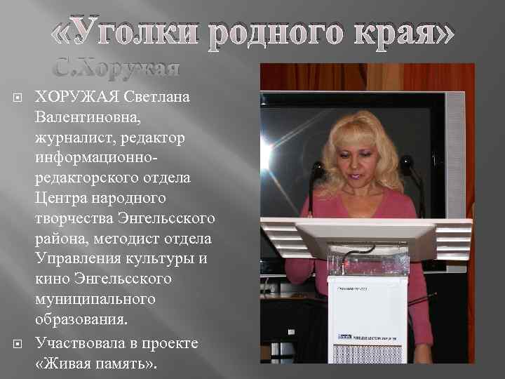  «Уголки родного края» С. Хоружая ХОРУЖАЯ Светлана Валентиновна, журналист, редактор информационноредакторского отдела Центра