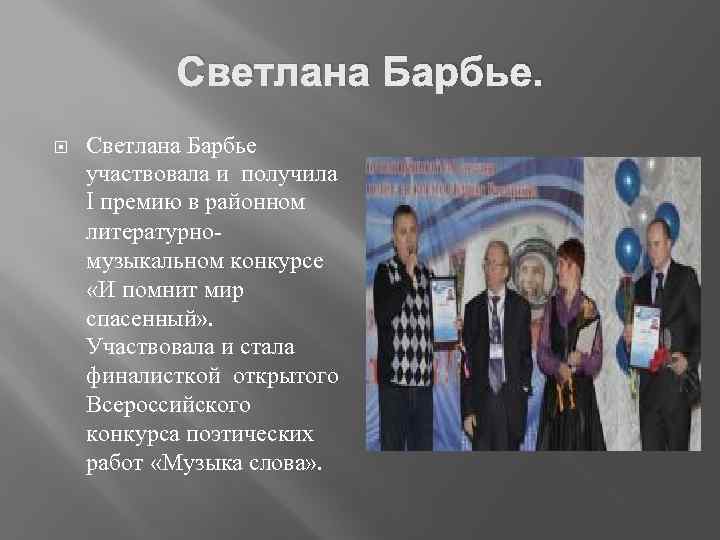 Светлана Барбье участвовала и получила I премию в районном литературномузыкальном конкурсе «И помнит мир