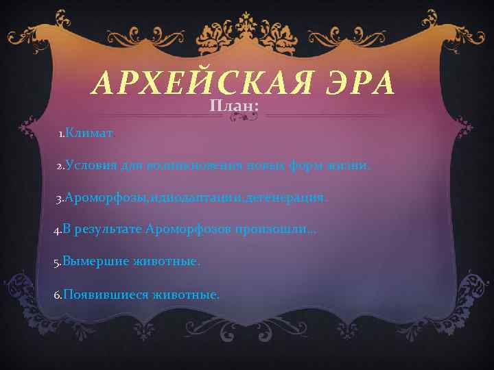 АРХЕЙСКАЯ ЭРА План: 1. Климат. 2. Условия для возникновения новых форм жизни. 3. Ароморфозы,