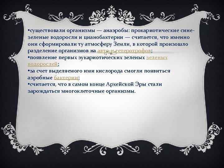  • существовали организмы — анаэробы: прокариотические сине- зеленые водоросли и цианобактерии — считается,