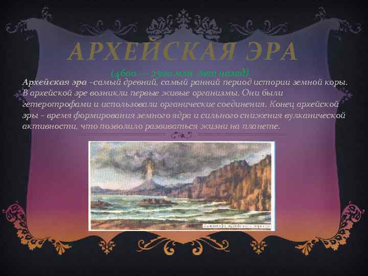 АРХЕЙСКАЯ ЭРА (4600 — 2500 млн. лет назад) Архейская эра –самый древний, самый ранний