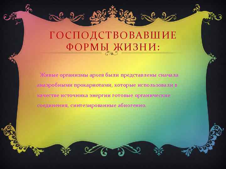 ГОСПОДСТВОВАВШИЕ ФОРМЫ ЖИЗНИ: Живые организмы архея были представлены сначала анаэробными прокариотами, которые использовали в