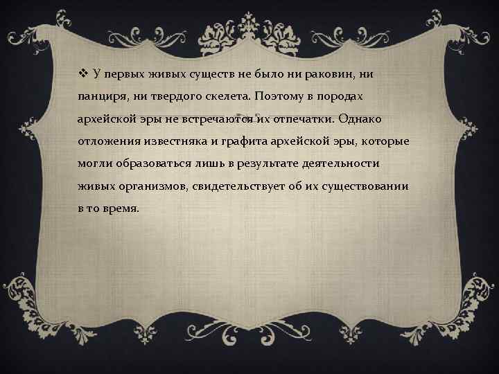 v У первых живых существ не было ни раковин, ни панциря, ни твердого скелета.