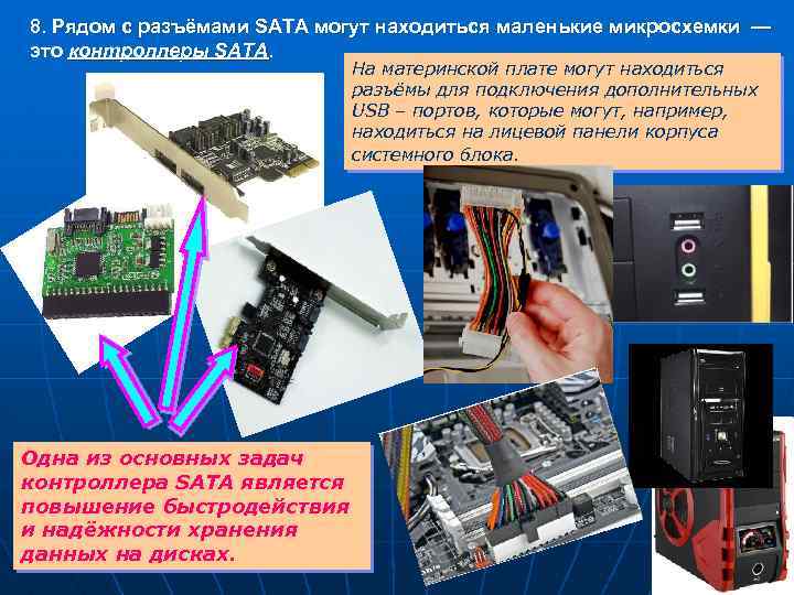 8. Рядом с разъёмами SATA могут находиться маленькие микросхемки — это контроллеры SATA. На