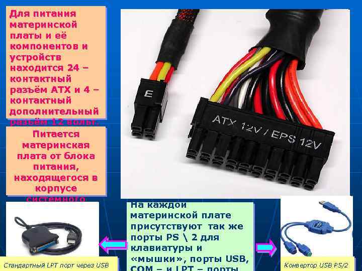 Для питания материнской платы и её компонентов и устройств находится 24 – контактный разъём