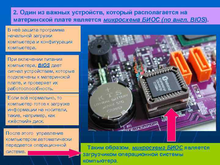 2. Один из важных устройств, который располагается на материнской плате является микросхема БИОС (по