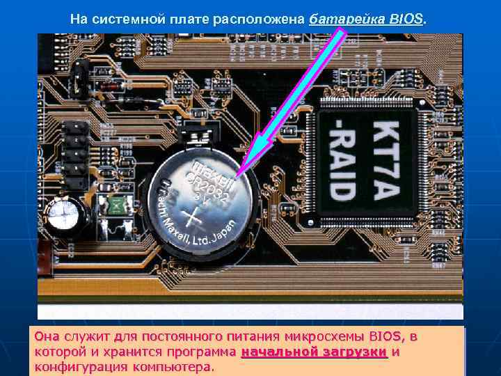 На системной плате расположена батарейка BIOS. Она служит для постоянного питания микросхемы BIOS, в
