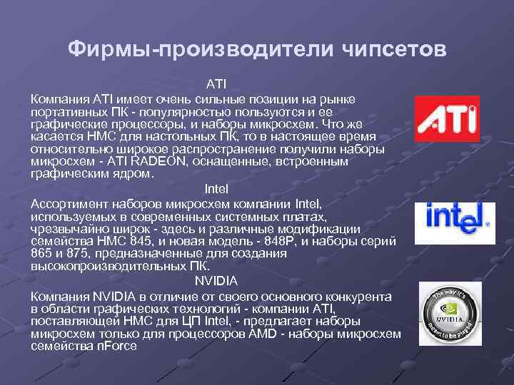 Фирмы-производители чипсетов ATI Компания ATI имеет очень сильные позиции на рынке портативных ПК -