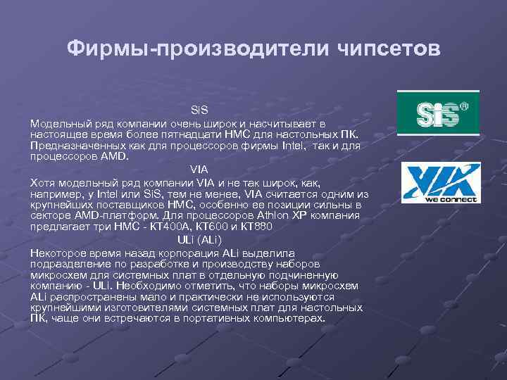 Фирмы-производители чипсетов Si. S Модельный ряд компании очень широк и насчитывает в настоящее время