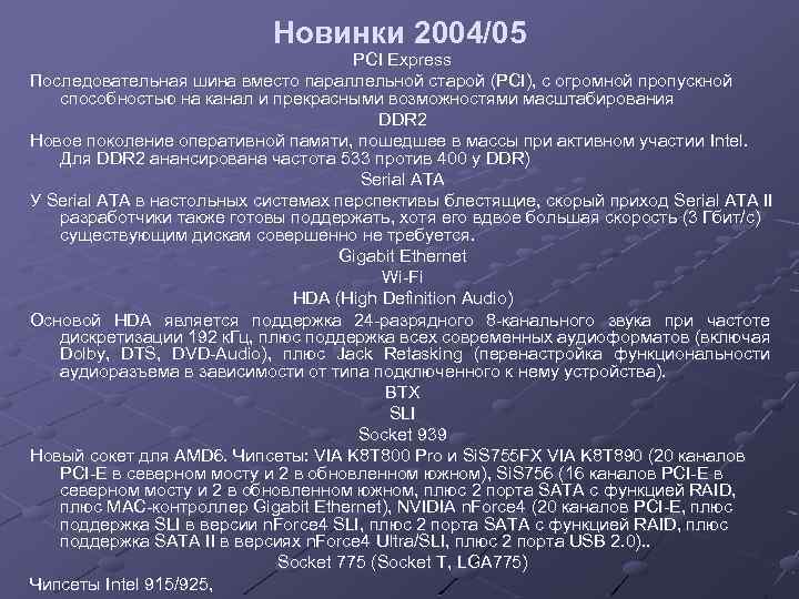 Новинки 2004/05 PCI Express Последовательная шина вместо параллельной старой (PCI), с огромной пропускной способностью