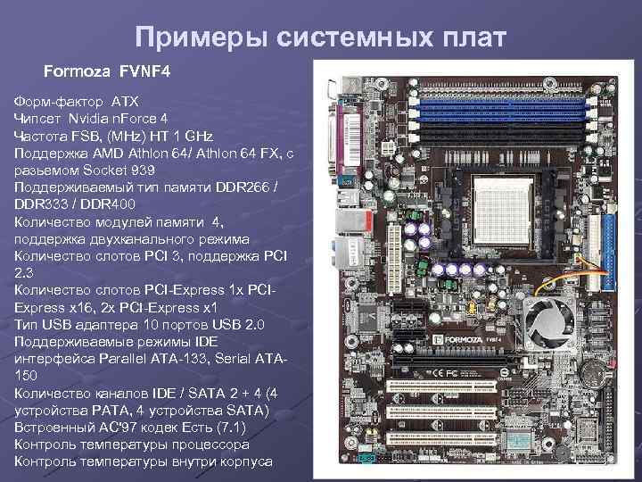 Примеры системных плат Formoza FVNF 4 Форм-фактор ATX Чипсет Nvidia n. Force 4 Частота