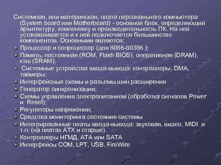 Системная, или материнская, плата персонального компьютера (System board или Motherboard) - основной блок, определяющий