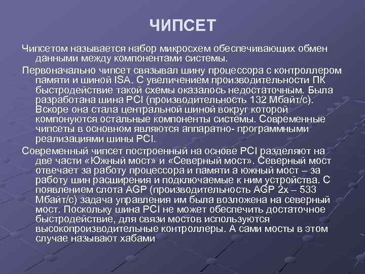 ЧИПСЕТ Чипсетом называется набор микросхем обеспечивающих обмен данными между компонентами системы. Первоначально чипсет связывал