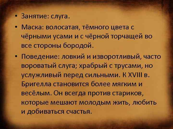  • Занятие: слуга. • Маска: волосатая, тёмного цвета с чёрными усами и с