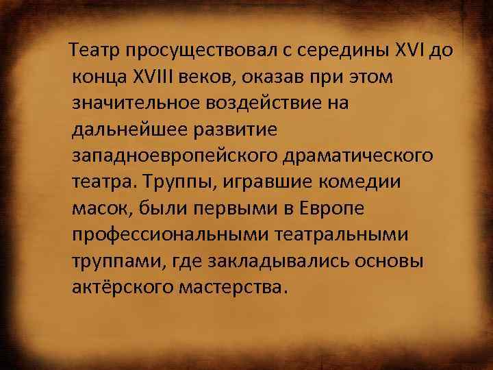  Театр просуществовал с середины XVI до конца XVIII веков, оказав при этом значительное