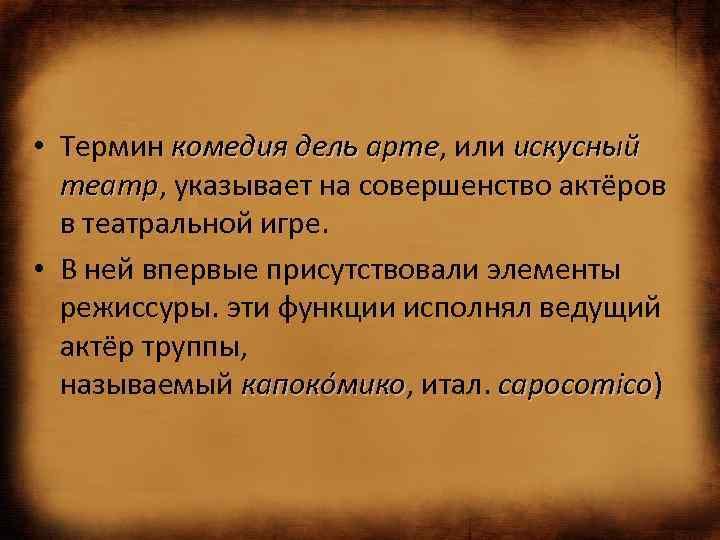  • Термин комедия дель арте, или искусный арте театр, указывает на совершенство актёров