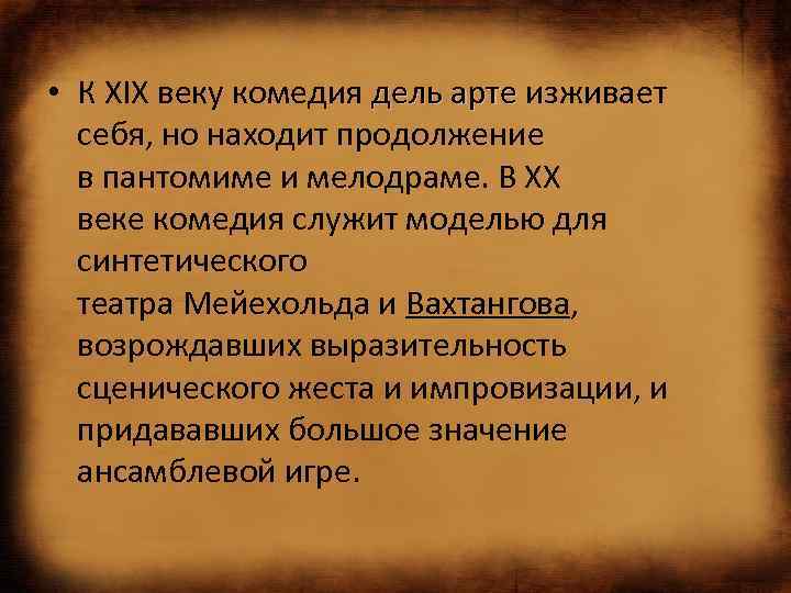  • К XIX веку комедия дель арте изживает дель арте себя, но находит