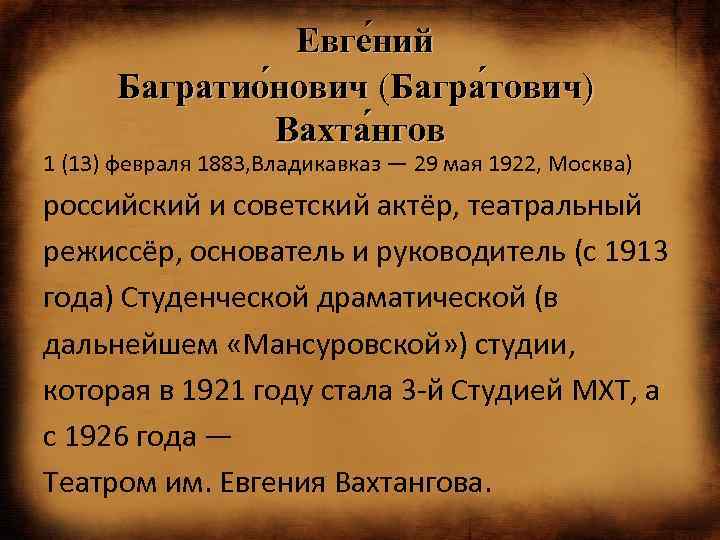  Евге ний Багратио нович (Багра тович) Вахта нгов 1 (13) февраля 1883, Владикавказ