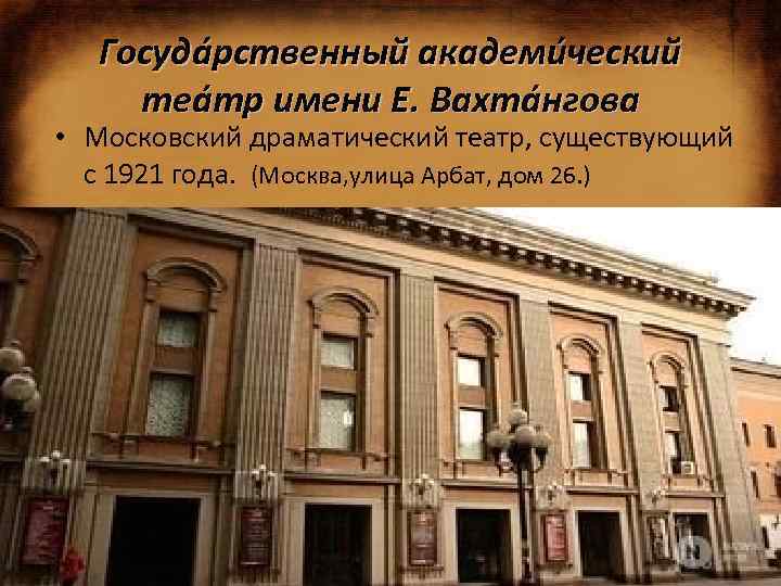 Госуда рственный академи ческий теа тр имени Е. Вахта нгова • Московский драматический театр,