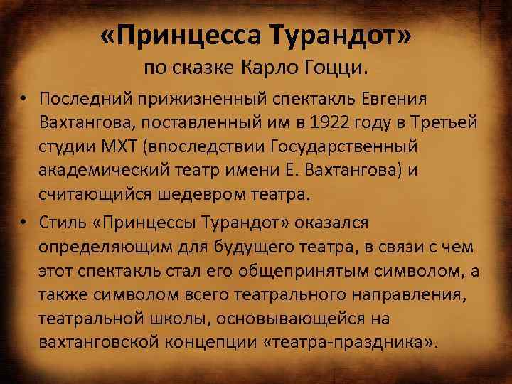  «Принцесса Турандот» по сказке Карло Гоцци. • Последний прижизненный спектакль Евгения Вахтангова, поставленный