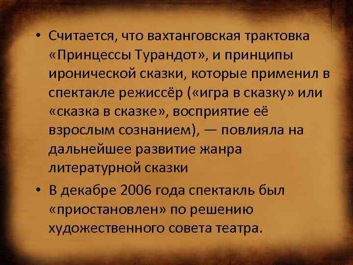  • Считается, что вахтанговская трактовка «Принцессы Турандот» , и принципы иронической сказки, которые
