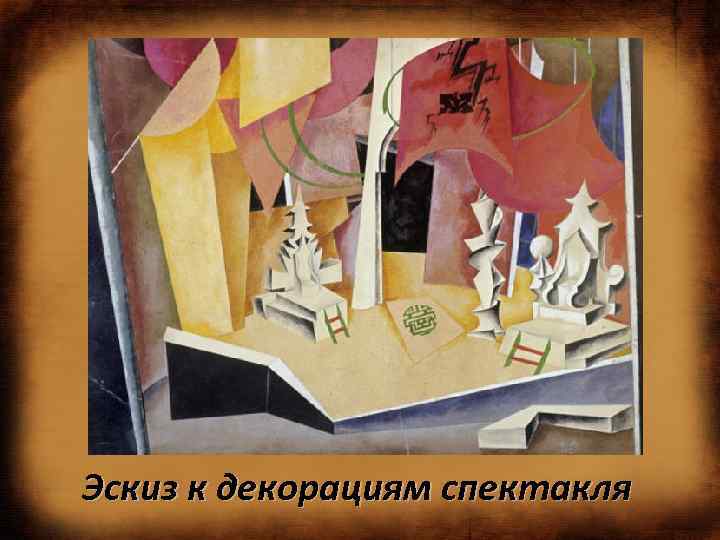 Эскиз к декорациям спектакля 