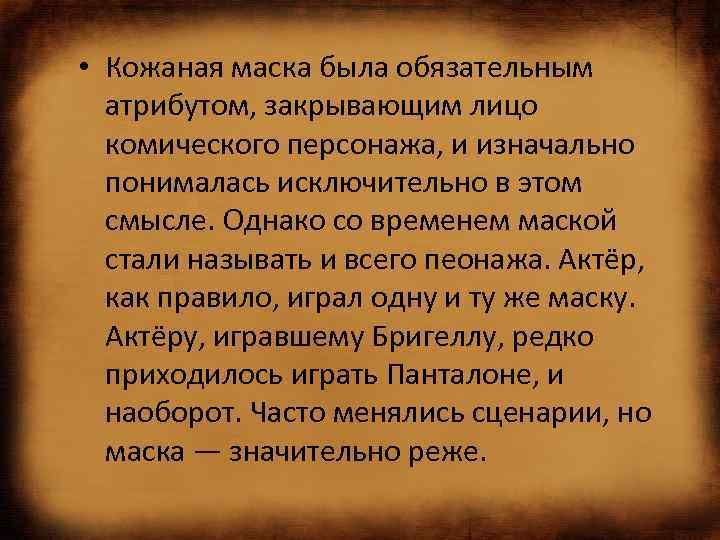 • Кожаная маска была обязательным атрибутом, закрывающим лицо комического персонажа, и изначально понималась