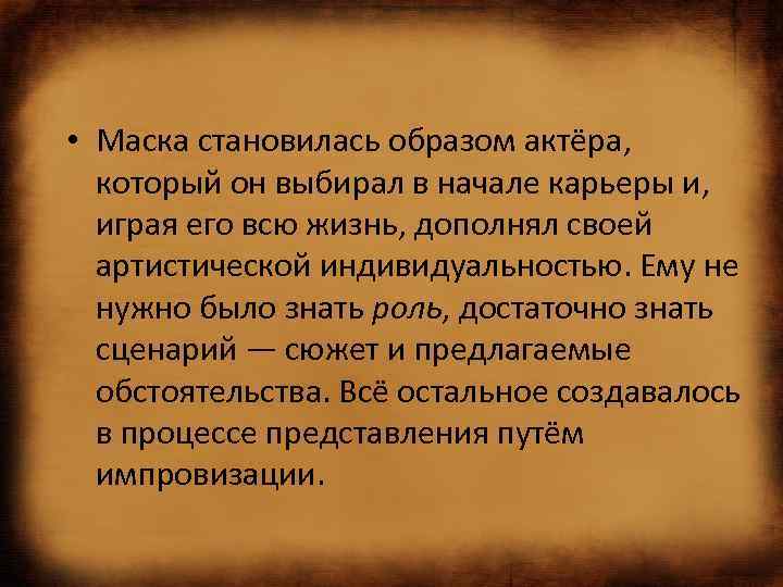  • Маска становилась образом актёра, который он выбирал в начале карьеры и, играя