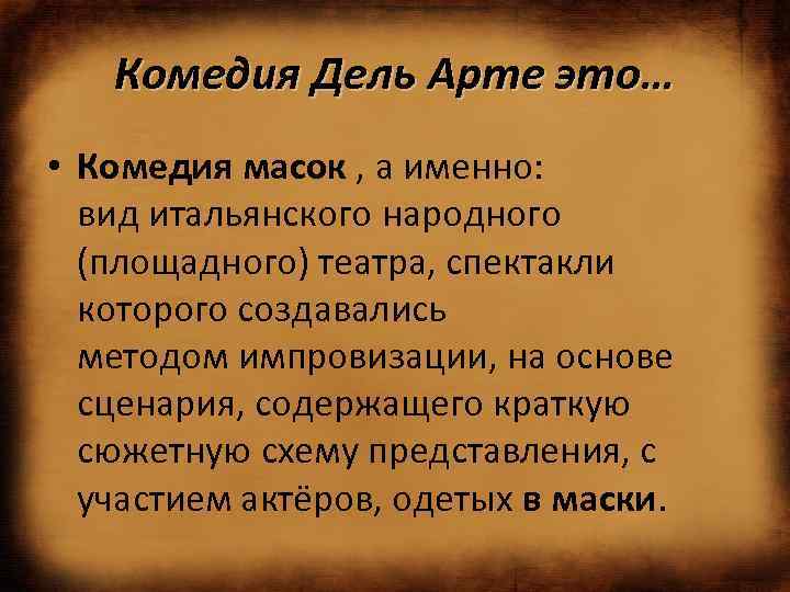 Комедия Дель Арте это… • Комедия масок , а именно: вид итальянского народного (площадного)