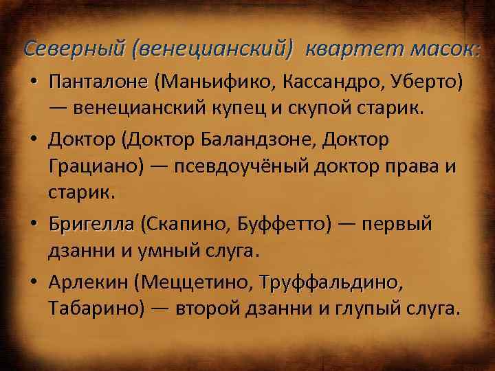 Северный (венецианский) квартет масок: • Панталоне (Маньифико, Кассандро, Уберто) Панталоне — венецианский купец и