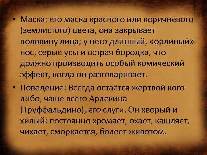  • Маска: его маска красного или коричневого (землистого) цвета, она закрывает половину лица;