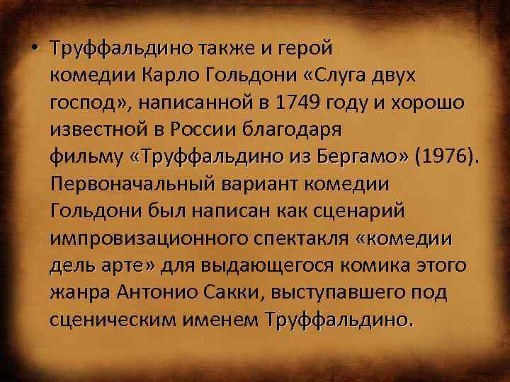  • Труффальдино также и герой Труффальдино комедии Карло Гольдони «Слуга двух господ» ,