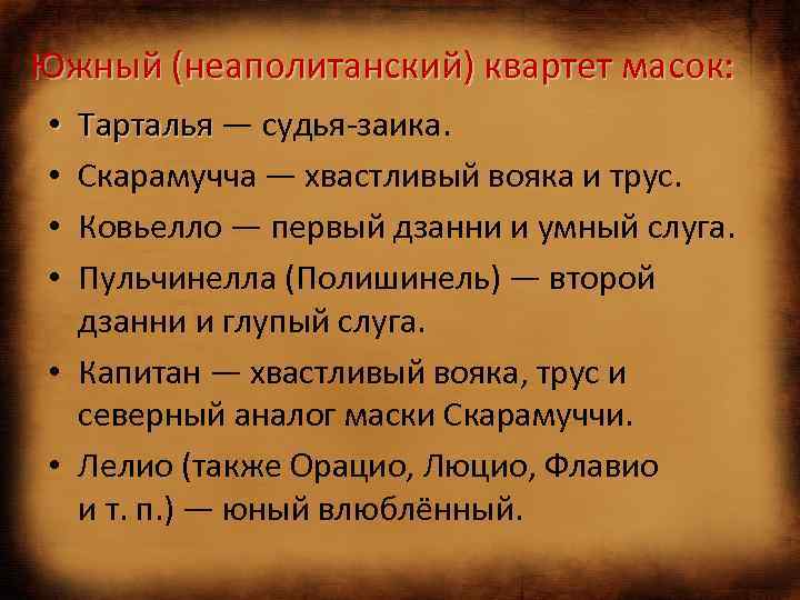 Южный (неаполитанский) квартет масок: Тарталья — судья-заика. Тарталья Скарамучча — хвастливый вояка и трус.