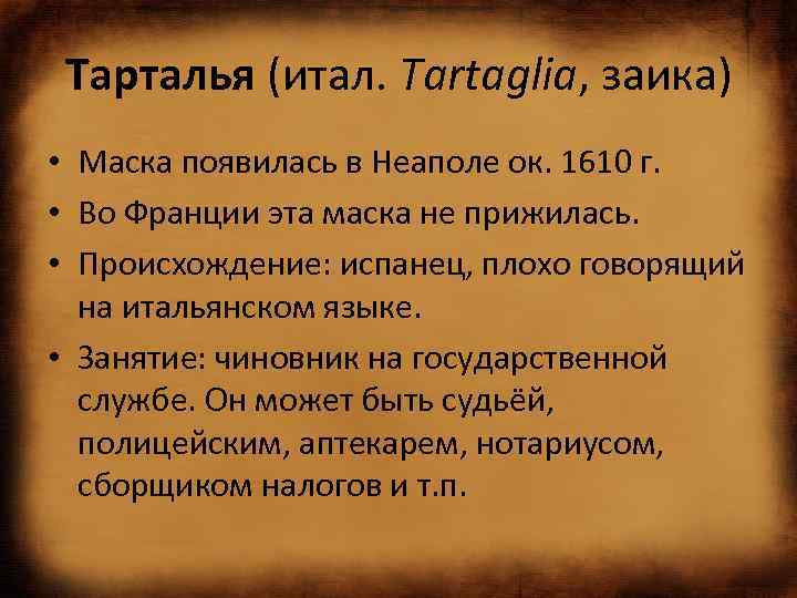 Тарталья (итал. Tartaglia, заика) • Маска появилась в Неаполе ок. 1610 г. • Во
