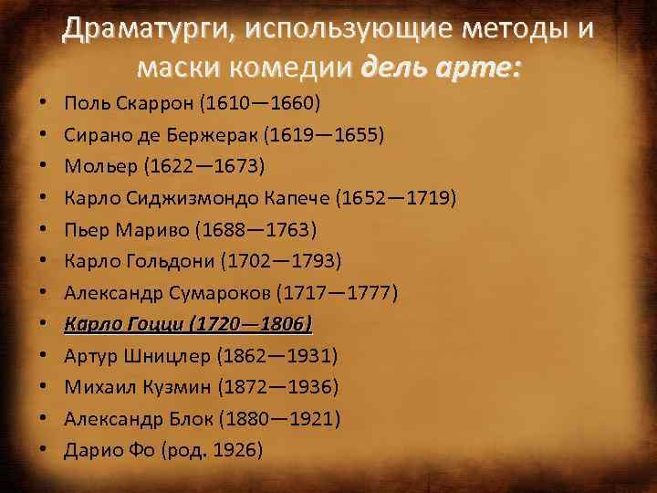 Драматурги, использующие методы и маски комедии дель арте: • • • Поль Скаррон (1610—