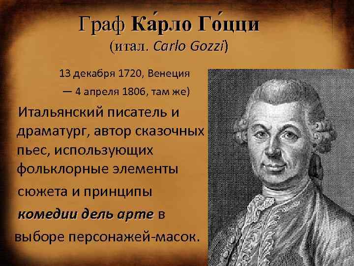 Граф Ка рло Го цци (итал. Carlo Gozzi) 13 декабря 1720, Венеция — 4