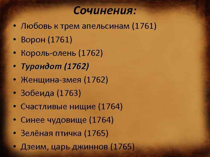 Сочинения: • • • Любовь к трем апельсинам (1761) Ворон (1761) Король-олень (1762) Турандот