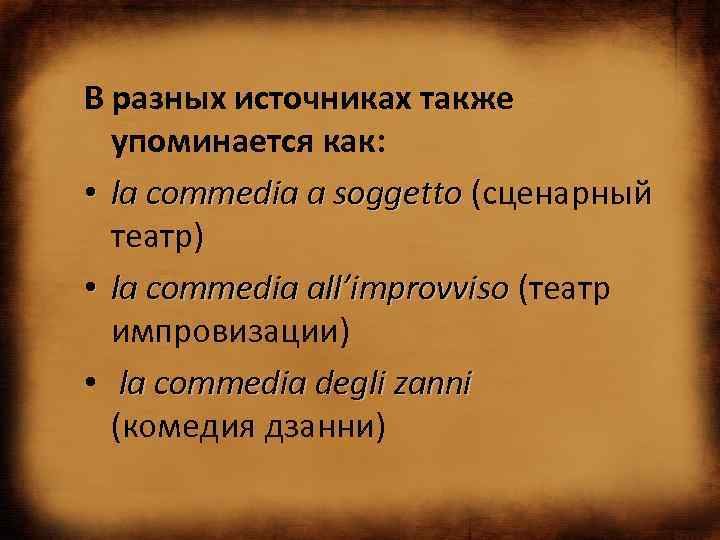 В разных источниках также упоминается как: • la commedia a soggetto (сценарный театр) •