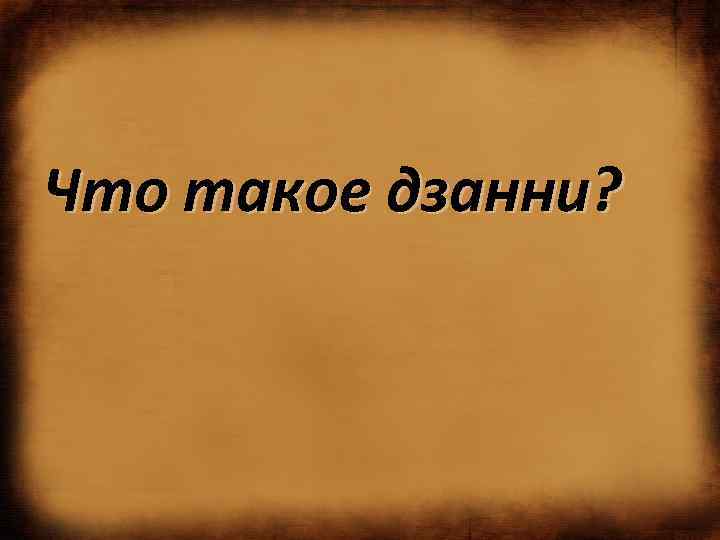 Что такое дзанни? 
