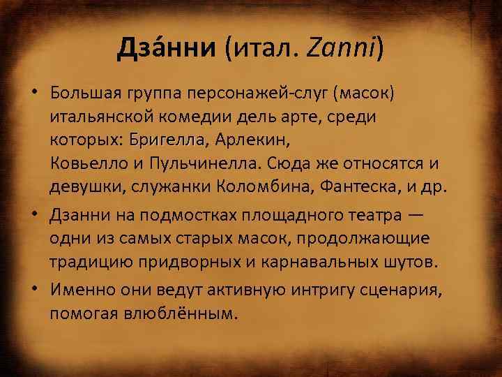 Дза нни (итал. Zanni) • Большая группа персонажей-слуг (масок) итальянской комедии дель арте, среди