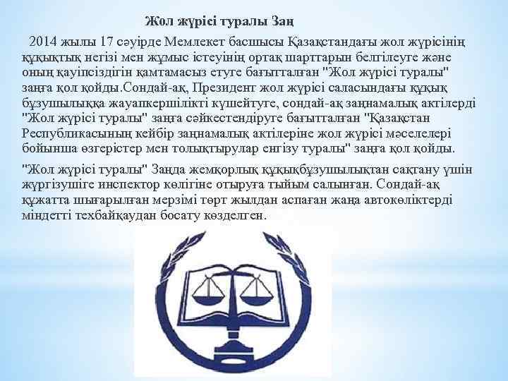 Жол жүрісі туралы Заң 2014 жылы 17 сәуірде Мемлекет басшысы Қазақстандағы жол жүрісінің құқықтық