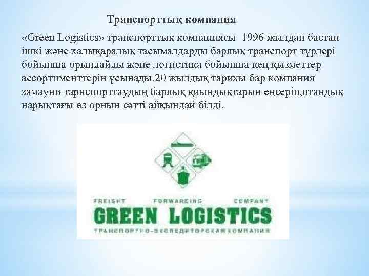 Транспорттық компания «Green Logistics» транспорттық компаниясы 1996 жылдан бастап ішкі және халықаралық тасымалдарды барлық