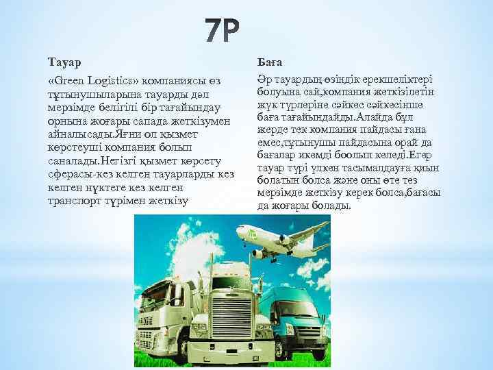 Тауар «Green Logistics» компаниясы өз тұтынушыларына тауарды дәл мерзімде белігілі бір тағайындау орнына жоғары